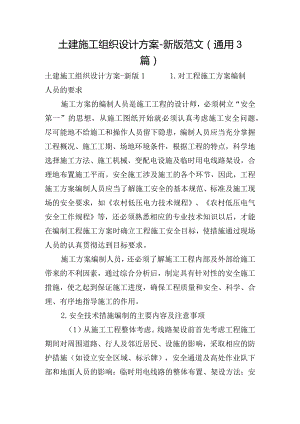 土建施工组织设计方案-新版范文(通用3篇).docx