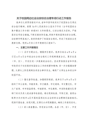 关于校园周边社会治安综合治理专项行动工作报告.docx