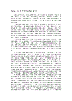 学校主题教育开展情况汇报.docx