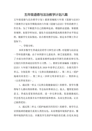五年级道德与法治教学计划八篇.docx