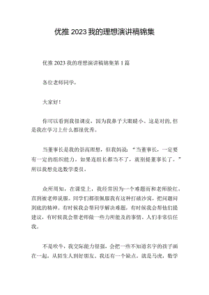 优推2023我的理想演讲稿锦集.docx
