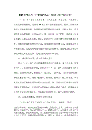 2023年度开展“五型模范机关”创建工作经验材料2篇.docx