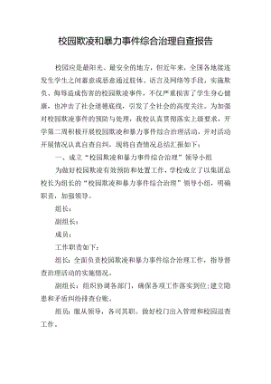 校园欺凌和暴力事件综合治理自查报告.docx
