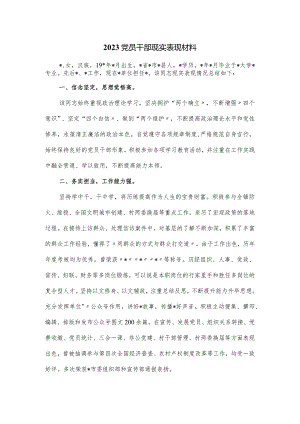 2023党员干部现实表现材料.docx