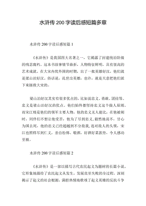 水浒传200字读后感短篇多章.docx