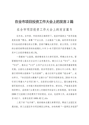 在全市项目投资工作大会上的发言2篇.docx