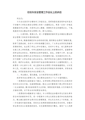 在校车安全管理工作会议上的讲话.docx