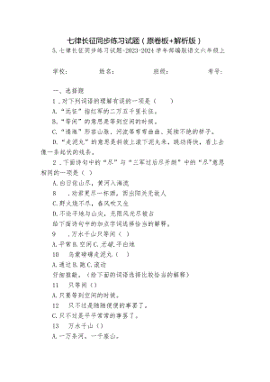 七律长征同步练习试题（原卷板+解析版）.docx