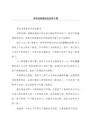 学生自我鉴定及总结5篇.docx