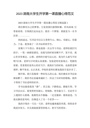 2023湖南大学生开学第一课直播心得范文.docx