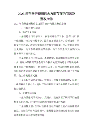 2023年在坚定理想信念方面存在的问题及整改措施.docx