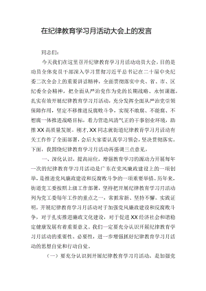 在纪律教育学习月活动大会上的发言.docx