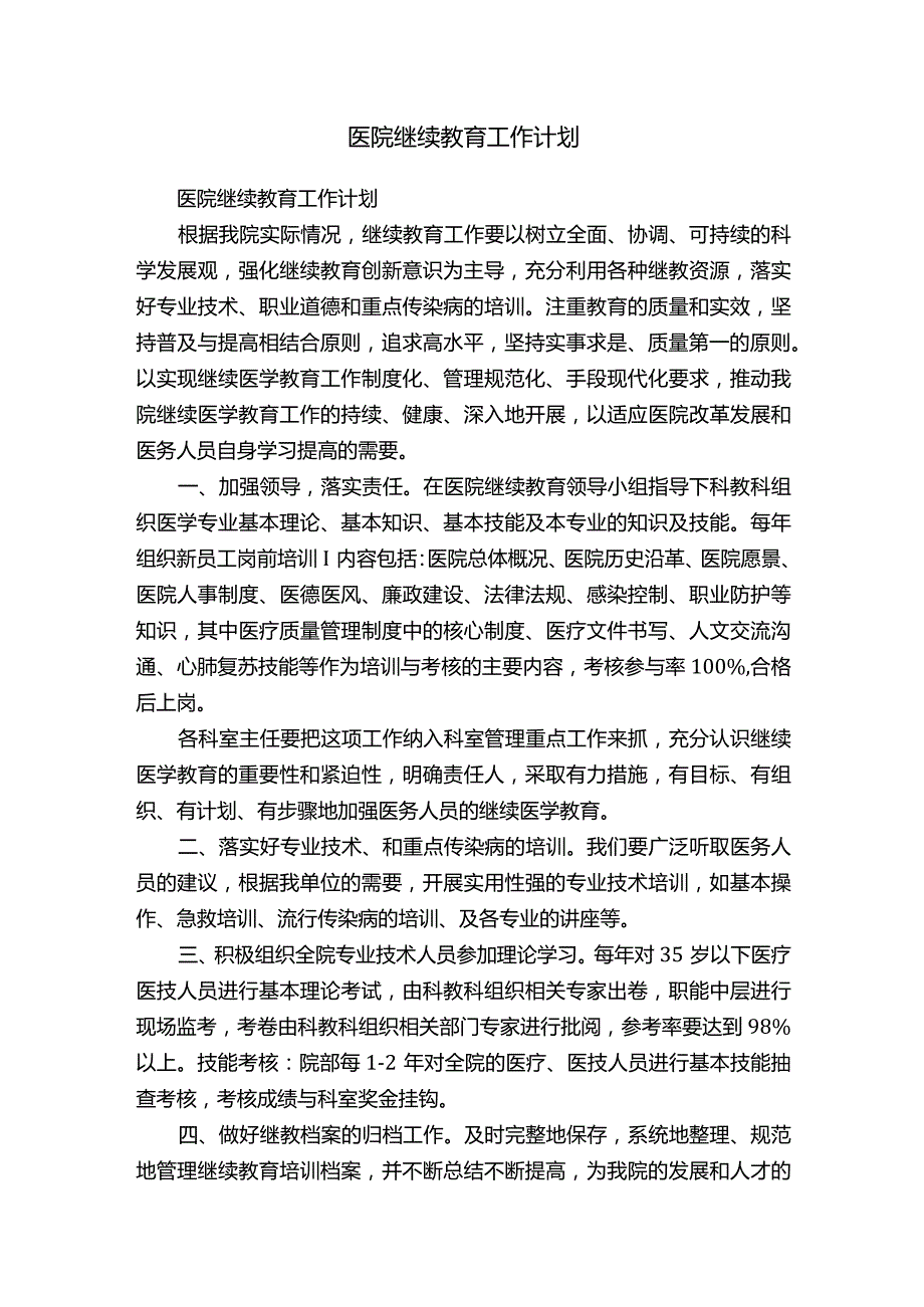 医院继续教育工作计划 .docx_第1页