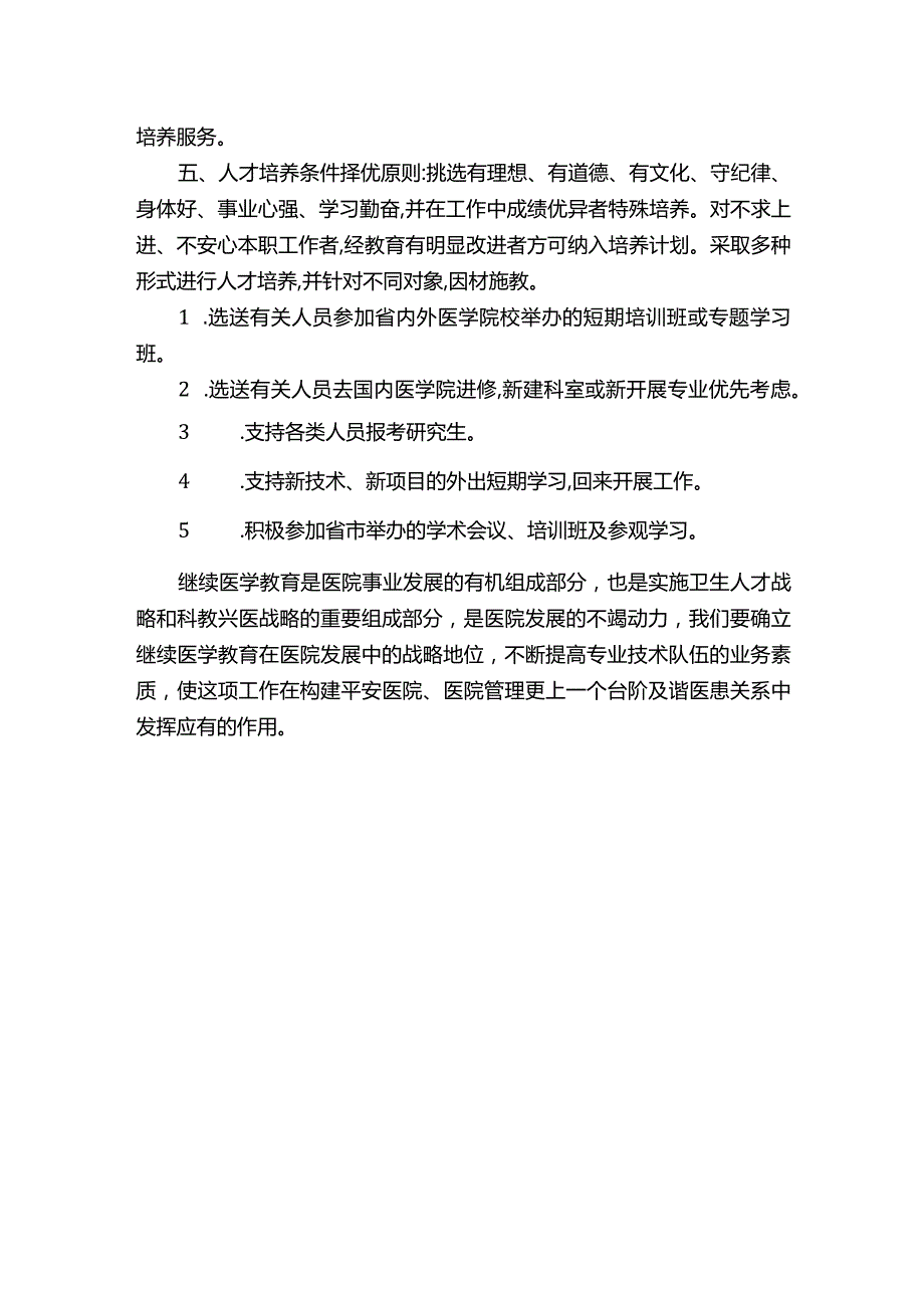 医院继续教育工作计划 .docx_第2页