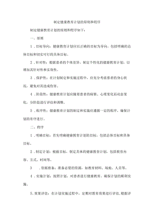 制定健康教育计划的原则和程序.docx