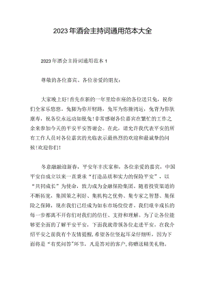 2023年酒会主持词通用范本大全.docx
