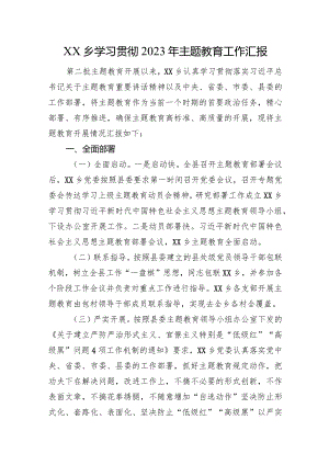 XX乡学习贯彻2023年主题教育工作汇报.docx