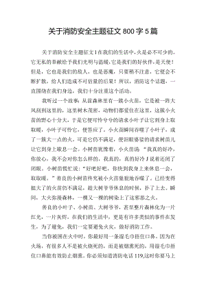 关于消防安全主题征文800字5篇.docx