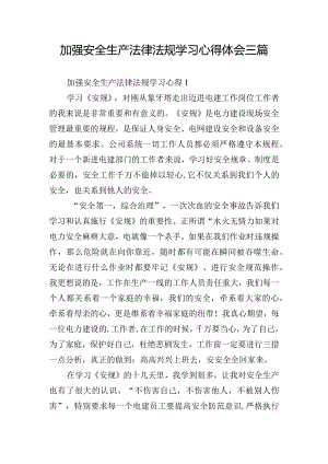 加强安全生产法律法规学习心得体会三篇.docx