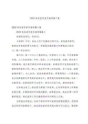 2023竞选宣传委员演讲稿十篇.docx