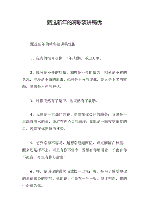 甄选新年的精彩演讲稿优.docx