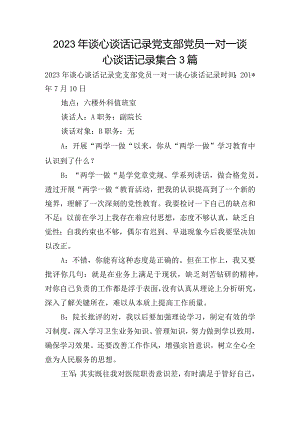 2023年谈心谈话记录 党支部党员一对一谈心谈话记录集合3篇.docx