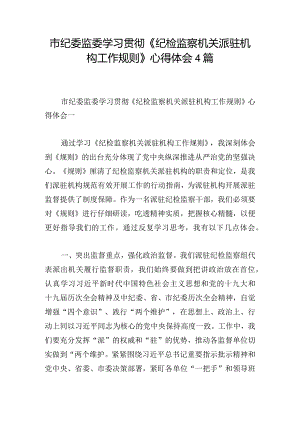 市纪委监委学习贯彻《纪检监察机关派驻机构工作规则》心得体会4篇.docx