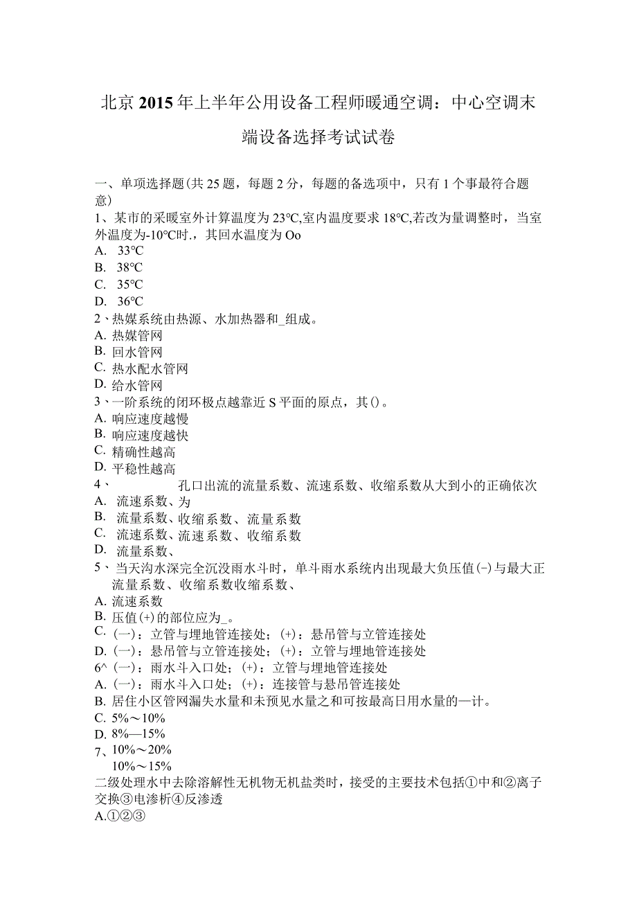 北京2015年上半年公用设备工程师暖通空调：中央空调末端设备选择考试试卷.docx_第1页