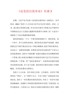 《论党的自我革命》有感3.docx