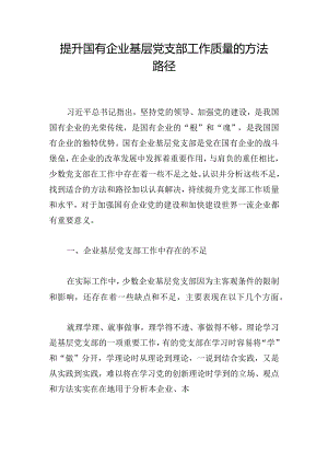 提升国有企业基层党支部工作质量的方法路径.docx