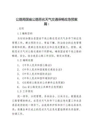 公路局国省公路恶劣天气交通保畅应急预案2篇.docx