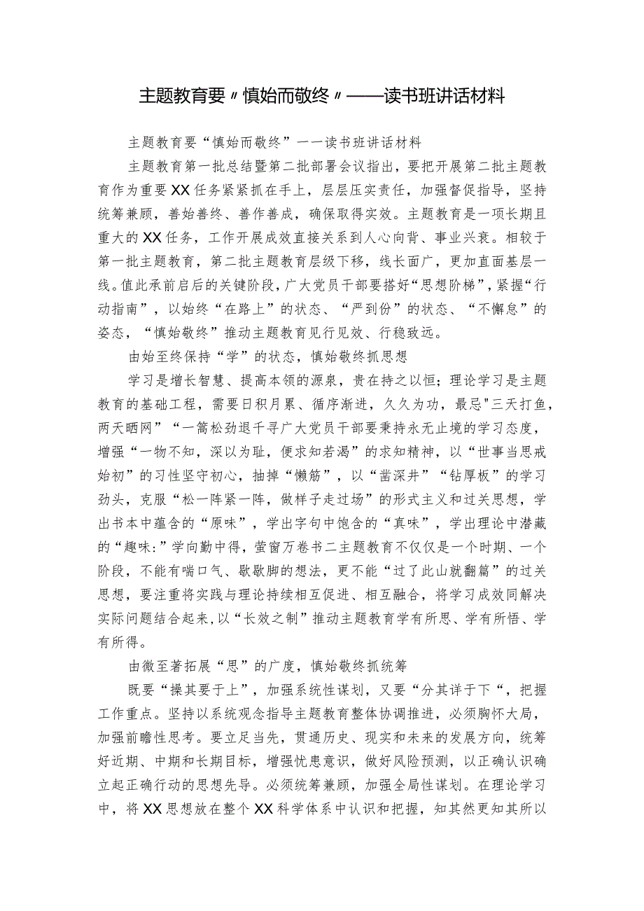 主题教育要“慎始而敬终”——读书班讲话材料.docx_第1页