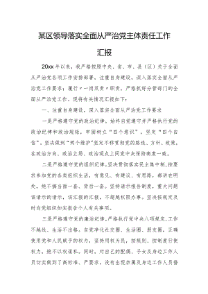 某区领导落实全面从严治党主体责任工作汇报.docx