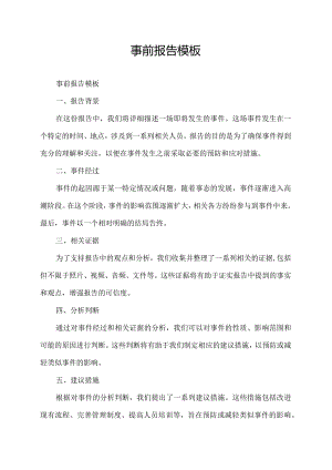 事前报告模板.docx
