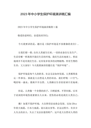 2023年中小学生保护环境演讲稿汇编.docx