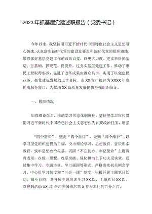 2023年抓基层党建述职报告（党委书记）.docx