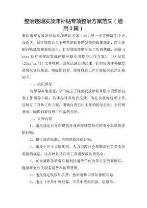 整治违规发放津补贴专项整治方案范文(通用3篇).docx