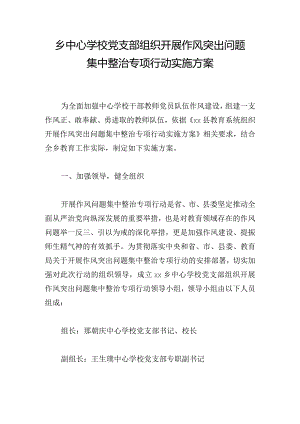 乡中心学校党支部组织开展作风突出问题集中整治专项行动实施方案.docx