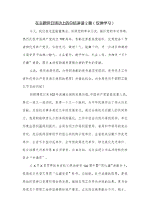 在主题党日活动上的总结讲话2篇.docx