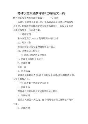 特种设备安全教育培训方案范文三篇.docx