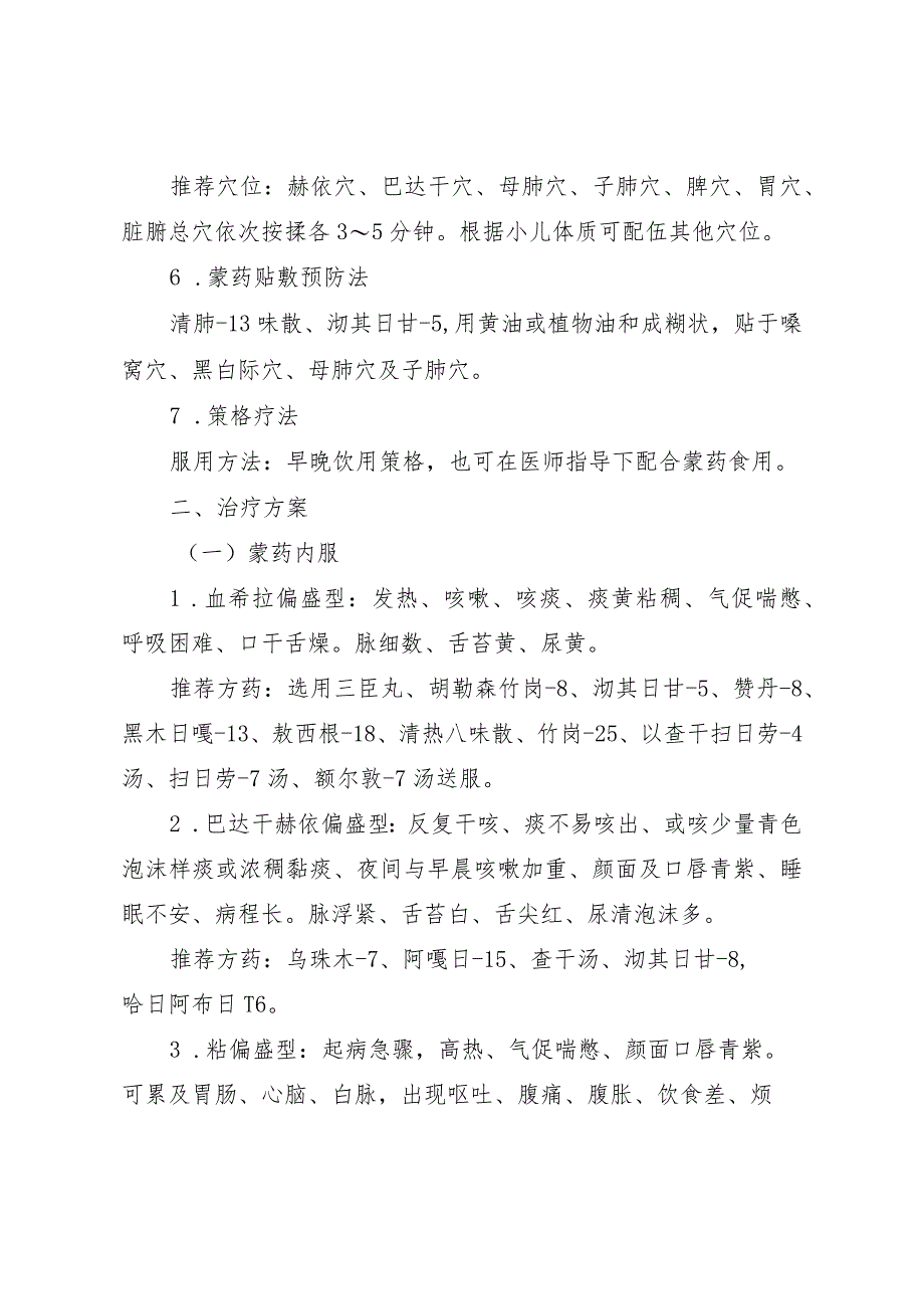 内蒙古自治区儿童急性呼吸道感染性疾病蒙医药防治方案（2023年版）.docx_第3页