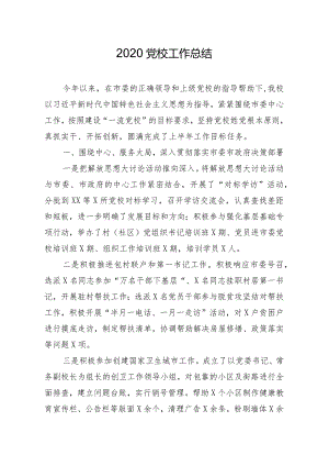 2020党校工作总结.docx