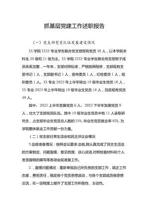 抓基层党建工作述职报告（联合党支部）.docx