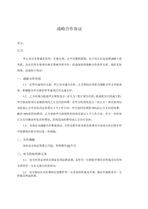 战略合作协议.docx