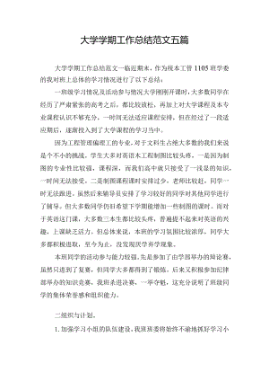 大学学期工作总结范文五篇.docx