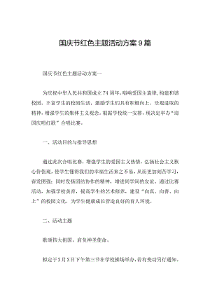 国庆节红色主题活动方案9篇.docx