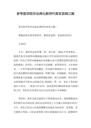 参考医学院毕业典礼教师代表发言稿三篇.docx