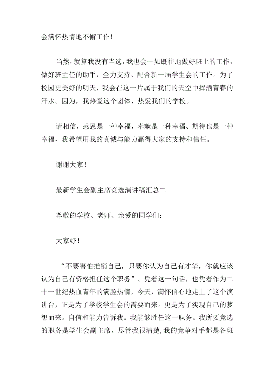 最新学生会副主席竞选演讲稿汇总.docx_第2页