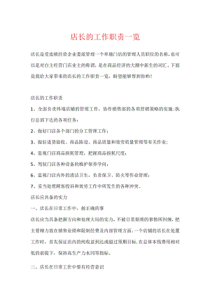 店长的工作职责一览.docx