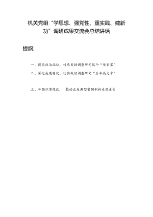 人大机关党组“学思想、强党性、重实践、建新功”调研成果交流会总结讲话.docx
